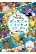 ディズニープリンセスさがし絵本　魔法の世界で絵さがしあそび