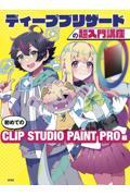 ディープブリザードの超入門講座　初めてのＣＬＩＰ　ＳＴＵＤＩＯ　ＰＡＩＮＴ　ＰＲＯ編