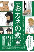 漫画版　おカネの教室