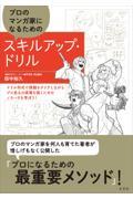 プロのマンガ家になるためのスキルアップ・ドリル