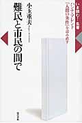 難民と市民の間で