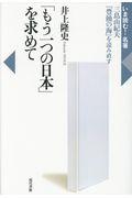 「もう一つの日本」を求めて