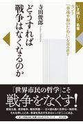 どうすれば戦争はなくなるのか / カント『永遠平和のために』を読み直す