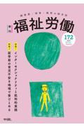 季刊福祉労働 172号 / 障害者・保育・教育の総合誌