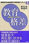 教育格差 / 格差拡大に立ち向かう