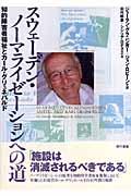 スウェーデン・ノーマライゼーションへの道 / 知的障害者福祉とカール・グリュネバルド