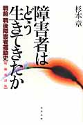 障害者はどう生きてきたか / 戦前・戦後障害者運動史