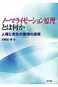 ノーマライゼーション原理とは何か / 人権と共生の原理の探究