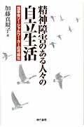 精神障害のある人々の自立生活 / 当事者ソーシャルワーカーの可能性