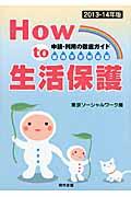 How to生活保護 2013ー14年版 / 申請・利用の徹底ガイド