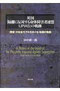 英国「隔離に反対する身体障害者連盟（ＵＰＩＡＳ）」の軌跡