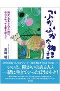 ぷかぷかな物語 / 障がいのある人と一緒に、今日もせっせと街を耕して