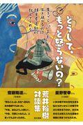 どうして、もっと怒らないの? / 生きづらい「いま」を生き延びる術は障害者運動が教えてくれる