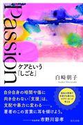 Passion / ケアという「しごと」