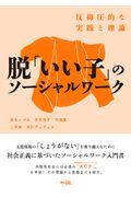 脱「いい子」のソーシャルワーク / 反抑圧的な実践と理論