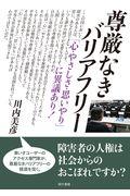 尊厳なきバリアフリー / 「心・やさしさ・思いやり」に異議あり!