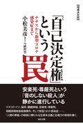 「自己決定権」という罠 増補決定版 / ナチスから新型コロナ感染症まで