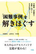 「困難事例」を解きほぐす / 多職種・多機関の連携に向けた全方位型アセスメント