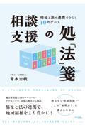 相談支援の処「法」箋 / 福祉と法の連携でひらく10のケース