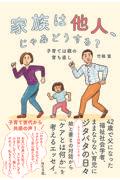 家族は他人、じゃあどうする？