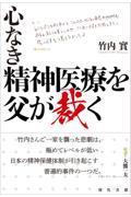 心なき精神医療を父が裁く