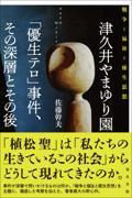 津久井やまゆり園「優生テロ」事件、その深層とその後