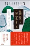 障害があり女性であること