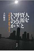 人を“資源”と呼んでいいのか