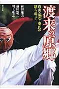 渡来の原郷 / 白山・巫女・秦氏の謎を追って