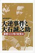 大逆事件と大石誠之助 / 熊野100年の目覚め