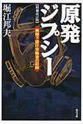 原発ジプシー 増補改訂版 / 被曝下請け労働者の記録