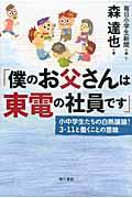 僕のお父さんは東電の社員です / 小中学生たちの白熱議論!3・11と働くことの意味