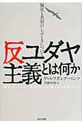 反ユダヤ主義とは何か / 偏見と差別のしぶとさについて