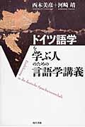 ドイツ語学を学ぶ人のための言語学講義