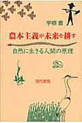 農本主義が未来を耕す / 自然に生きる人間の原理