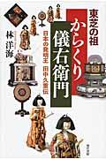 東芝の祖からくり儀右衛門