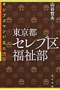 東京都セレブ区福祉部 / オンブズマンが見た渋谷