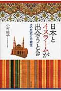 日本とイスラームが出会うとき / その歴史と可能性