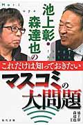 池上彰・森達也のこれだけは知っておきたいマスコミの大問題