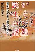 「かぐや姫」誕生の謎 / 渡来の王女と“道真の祟り”