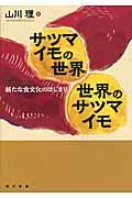 サツマイモの世界世界のサツマイモ / 新たな食文化のはじまり