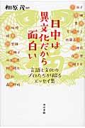 日中は異文化だから面白い