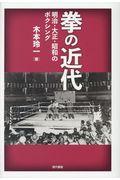 拳の近代 / 明治・大正・昭和のボクシング