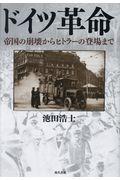 ドイツ革命 / 帝国の崩壊からヒトラーの登場まで