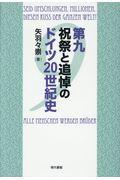 第九祝祭と追悼のドイツ２０世紀史