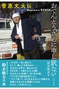 おてんとうさんに申し訳ない 菅原文太伝