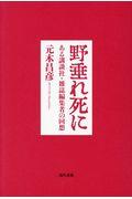 野垂れ死に / ある講談社・雑誌編集者の回想