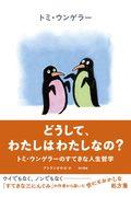 どうして、わたしはわたしなの? / トミ・ウンゲラーのすてきな人生哲学