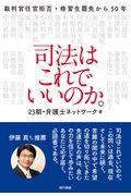 司法はこれでいいのか。 / 裁判官任官拒否・修習生罷免から50年