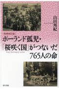 ポーランド孤児・「桜咲く国」がつないだ７６５人の命